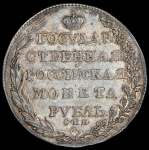 Рубль 1805 СПБ-ФГ