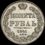 Рубль 1841 СПБ-НГ