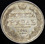 Рубль 1841