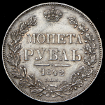 Рубль 1842 СПБ-АЧ