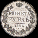 Рубль 1843 СПБ-АЧ