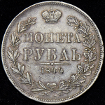 Рубль 1844