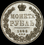 Рубль 1846 СПБ-ПА