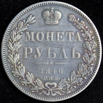 Рубль 1846