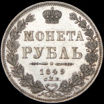 Рубль 1849 СПБ-ПА