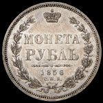 Рубль 1856 СПБ-ФБ