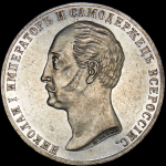 Рубль 1859 "С памятником Николаю I"