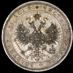 Рубль 1871 СПБ-НI