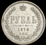 Рубль 1878 СПБ-НФ