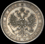 Рубль 1878 СПБ-НФ