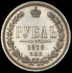 Рубль 1878 СПБ-НФ