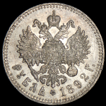 Рубль 1892 (АГ)