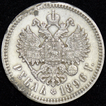 Рубль 1896 (*)