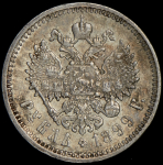 Рубль 1899 (ЭБ)