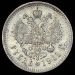 Рубль 1911 (ЭБ)