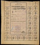 Трудовая карточка 1920 