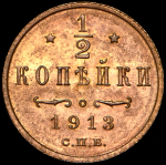 1/2 копейки 1913 СПБ