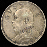 1 доллар 1921 "Юань Шикай" (Китай)