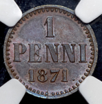 1 пенни 1871 (Финляндия) (в слабе)