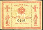1 рубль "Сибирское товарищество печатного дела"