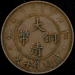 10 кэш 1907 (Китай)