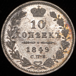 10 копеек 1849 СПБ-ПА