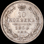 10 копеек 1854