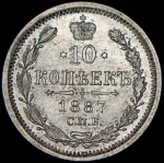 10 копеек 1887