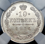 10 копеек 1914 (в слабе)