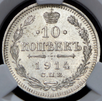 10 копеек 1914 (в слабе)