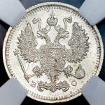 10 копеек 1915 (в слабе) ВС