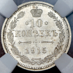 10 копеек 1915 (в слабе)