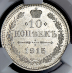 10 копеек 1915 (в слабе)