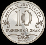 10 разменных знаков "Остров Шпицберген. Климат" 2015 СПМД (новый аверс)