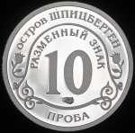 10 разменных знаков "Остров Шпицберген. Климат" ПРОБА 2015 СПМД