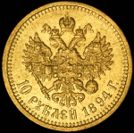 10 рублей 1894 (АГ)