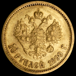 10 рублей 1899 (ФЗ)