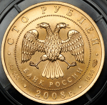 100 рублей 2008 "Бобр" СПМД