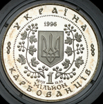 1000000 карбованцев 1996 "Сковорода" (Украина)