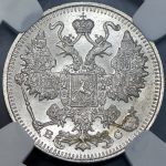 15 копеек 1915 (в слабе)