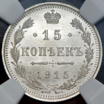 15 копеек 1915 (в слабе) ВС