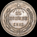 15 копеек 1921