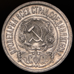 15 копеек 1921