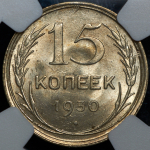 15 копеек 1930 (в слабе)