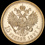 15 рублей 1897 (АГ)