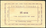 16 копеек 1923-1924 "Легковая гоньба по Бийскому уезду"