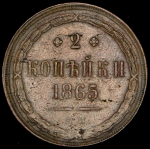 2 копейки 1865