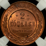 2 копейки 1915 (в слабе)