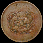 20 кэш 1907 (Китай)