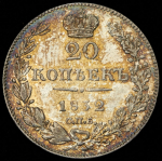 20 копеек 1832